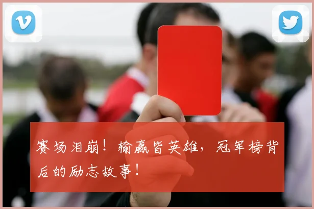 赛场泪崩！输赢皆英雄，冠军榜背后的励志故事！