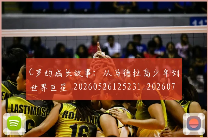 C罗的成长故事：从马德拉岛少年到世界巨星_20260526125231_20260702042252