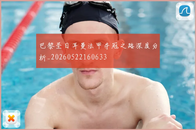巴黎圣日耳曼法甲夺冠之路深度分析_20260522160633