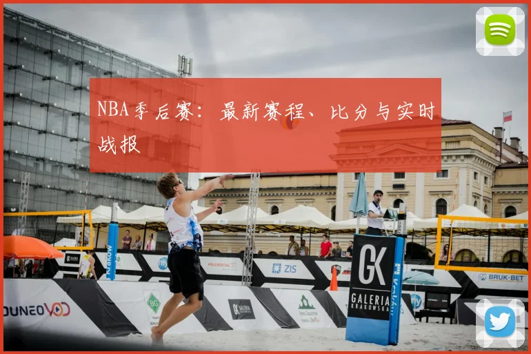 NBA季后赛：最新赛程、比分与实时战报