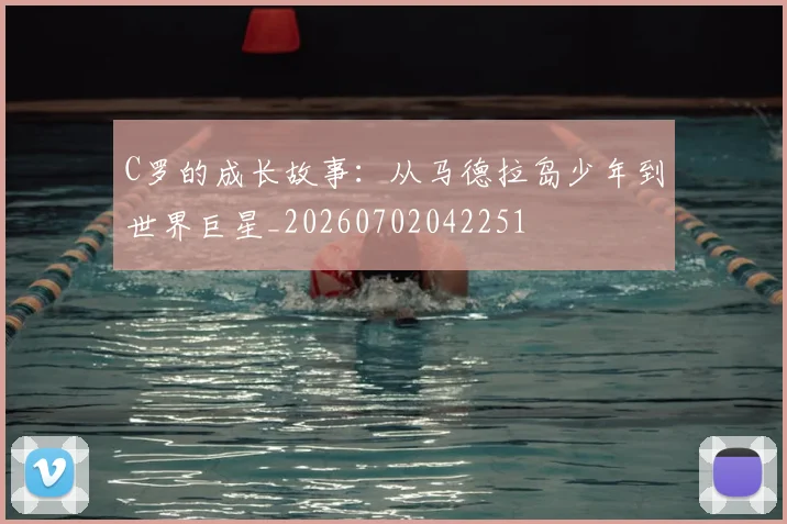 C罗的成长故事：从马德拉岛少年到世界巨星_20260702042251