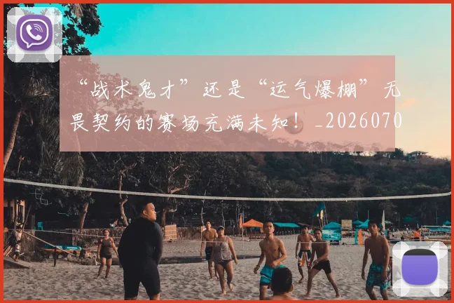 “战术鬼才”还是“运气爆棚”无畏契约的赛场充满未知！_20260702172736