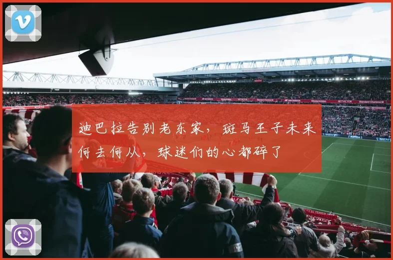 迪巴拉告别老东家，斑马王子未来何去何从，球迷们的心都碎了