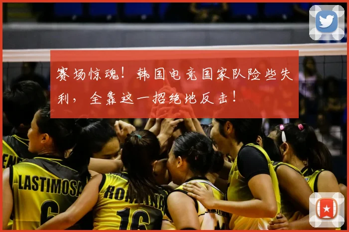 赛场惊魂!韩国电竞国家队险些失利,全靠这一招绝地反击!