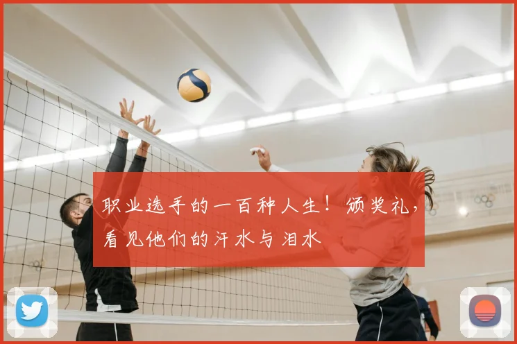 职业选手的一百种人生!颁奖礼,看见他们的汗水与泪水