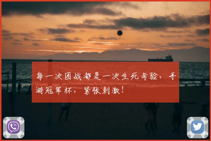 每一次团战都是一次生死考验，手游冠军杯，紧张刺激！