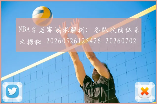 NBA季后赛战术解析:各队攻防体系大揭秘_20260526125426_20260702164239