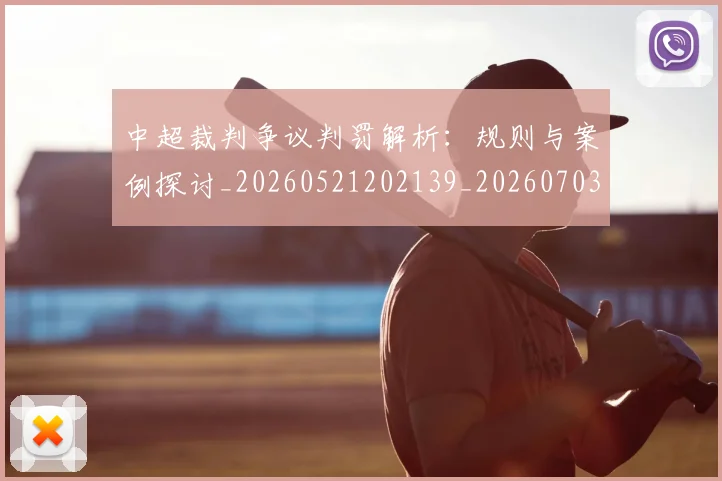 中超裁判争议判罚解析：规则与案例探讨_20260521202139_20260703211716