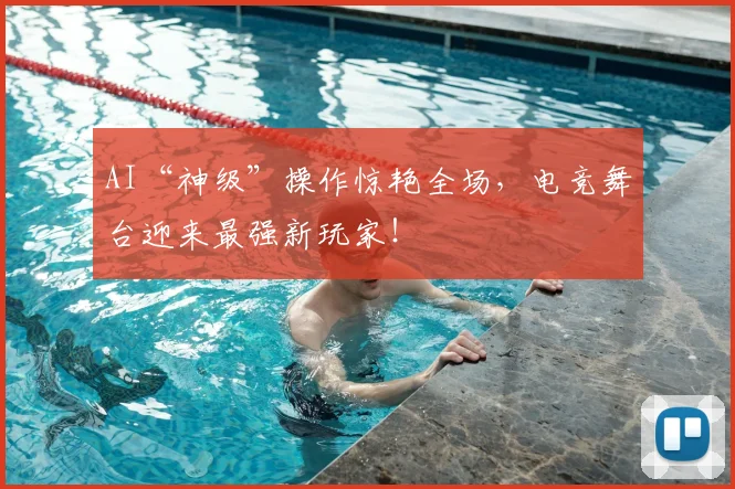 AI“神级”操作惊艳全场,电竞舞台迎来最强新玩家!