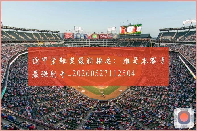 德甲金靴奖最新排名：谁是本赛季最强射手_20260527112504
