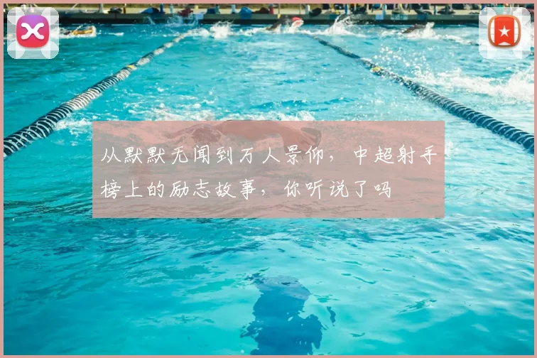 从默默无闻到万人景仰,中超射手榜上的励志故事,你听说了吗
