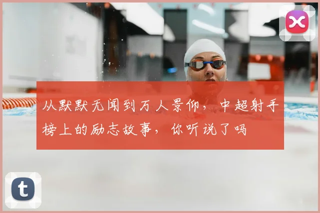 从默默无闻到万人景仰,中超射手榜上的励志故事,你听说了吗