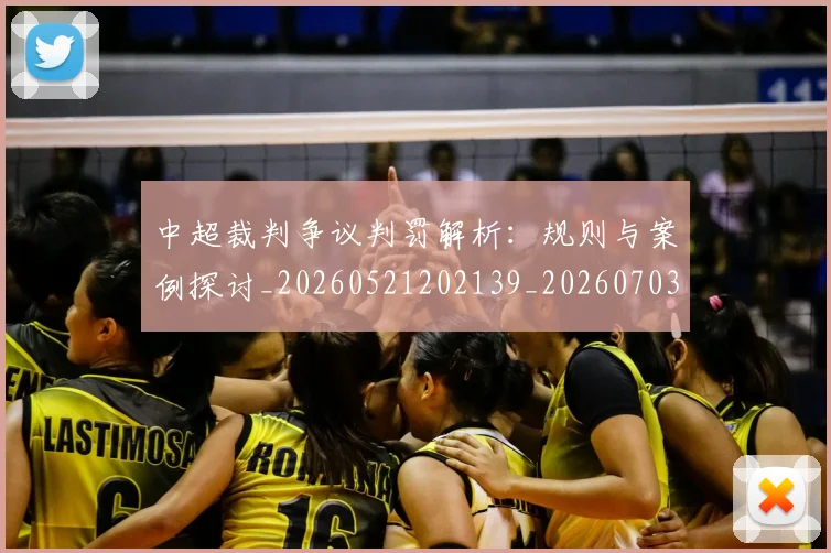 中超裁判争议判罚解析:规则与案例探讨_20260521202139_20260703211716