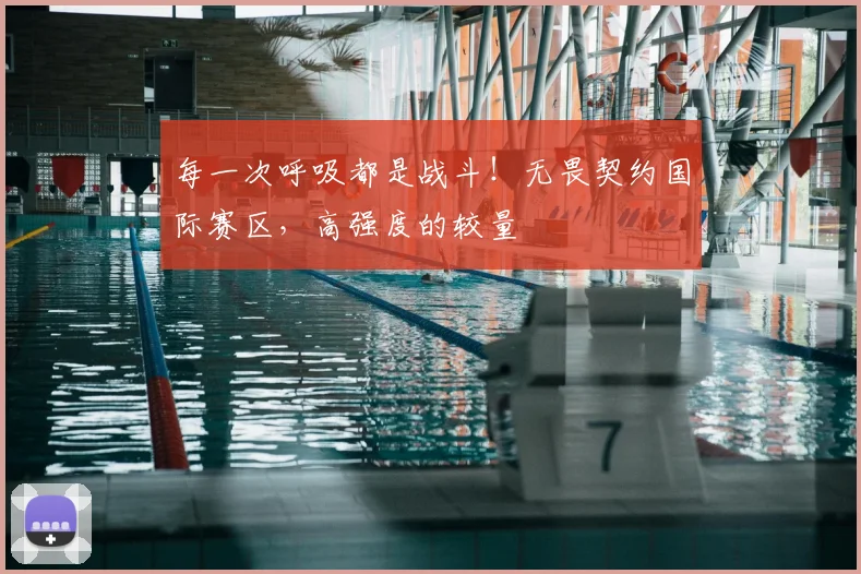 每一次呼吸都是战斗!无畏契约国际赛区,高强度的较量