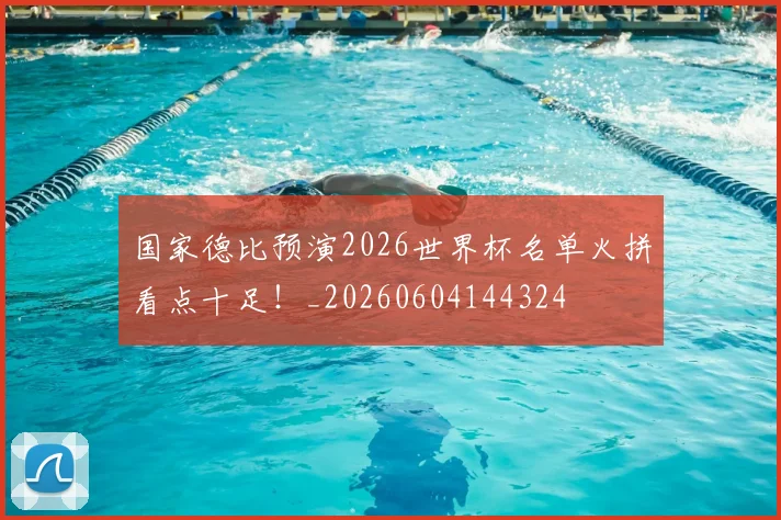 国家德比预演2026世界杯名单火拼看点十足！_20260604144324