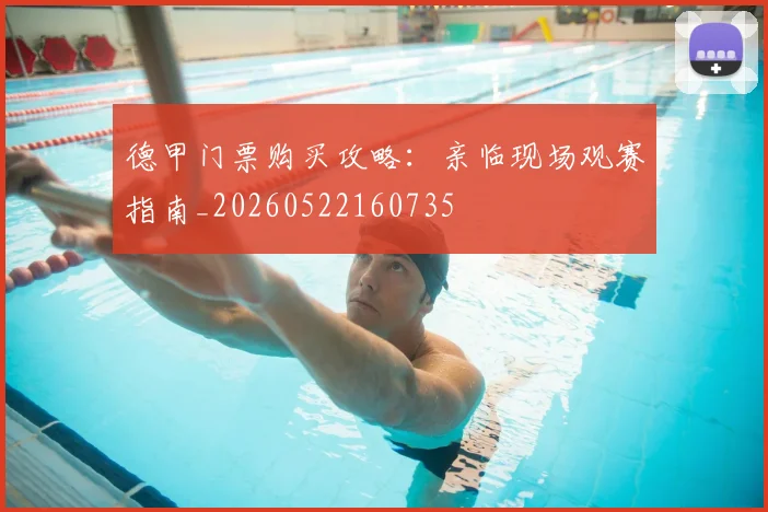 德甲门票购买攻略：亲临现场观赛指南_20260522160735