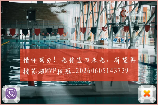 情怀满分！老将宝刀未老，有望再摘苏超MVP桂冠_20260605143739