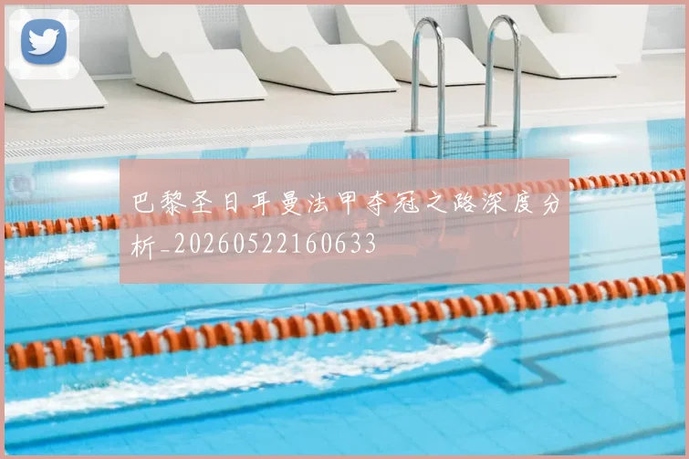 巴黎圣日耳曼法甲夺冠之路深度分析_20260522160633