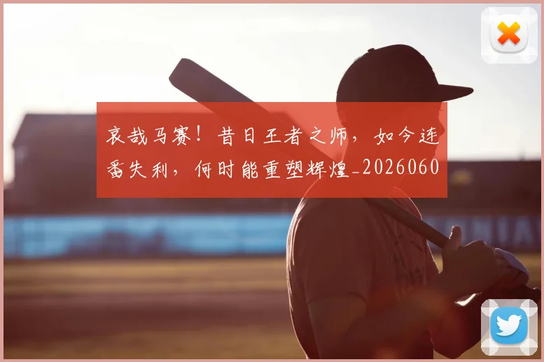 哀哉马赛!昔日王者之师,如今连番失利,何时能重塑辉煌_20260604144233_20260707012654