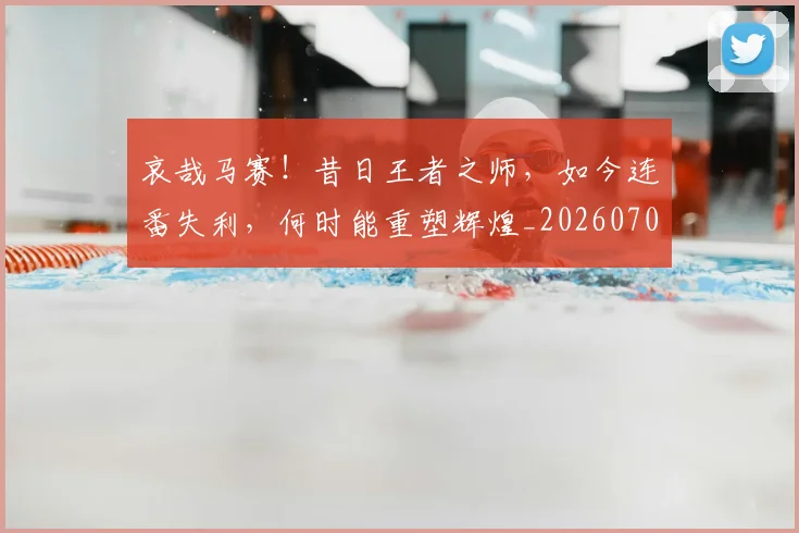 哀哉马赛!昔日王者之师,如今连番失利,何时能重塑辉煌_20260707012654
