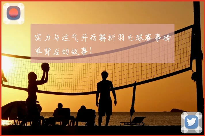 实力与运气并存解析羽毛球赛事榜单背后的故事！
