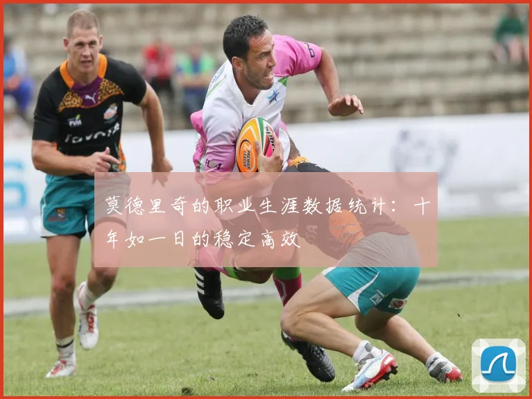 莫德里奇的职业生涯数据统计：十年如一日的稳定高效