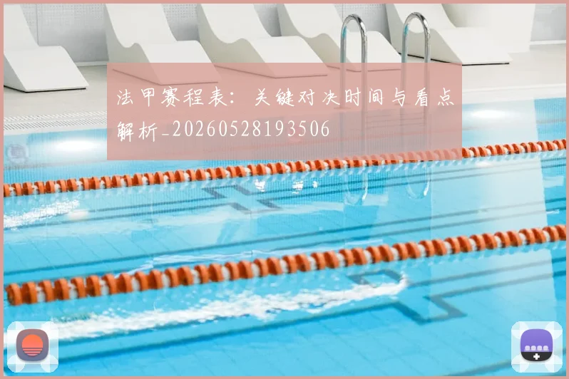 法甲赛程表:关键对决时间与看点解析_20260528193506