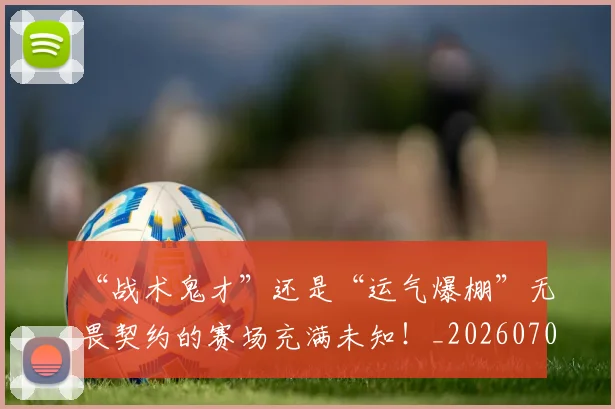 “战术鬼才”还是“运气爆棚”无畏契约的赛场充满未知！_20260702172736