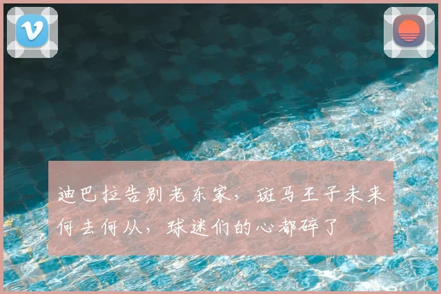 迪巴拉告别老东家,斑马王子未来何去何从,球迷们的心都碎了